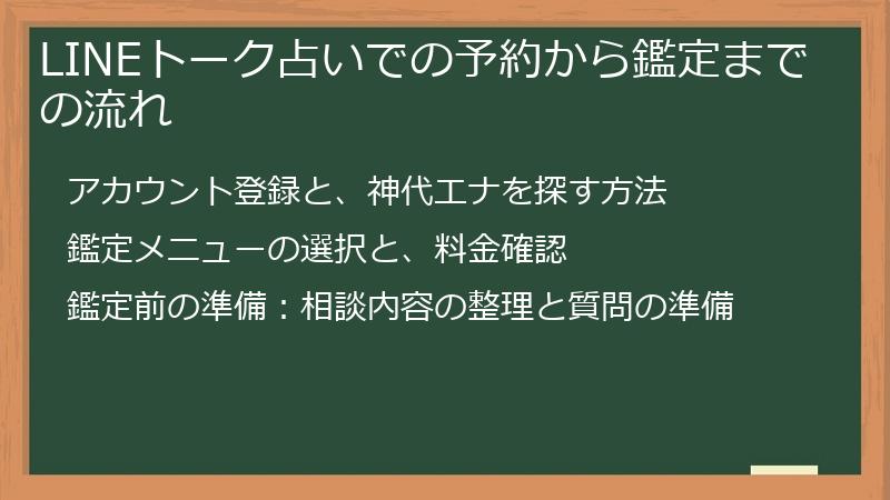 LINEトーク占いでの予約から鑑定までの流れ