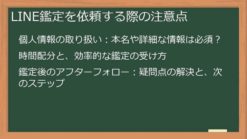 LINE鑑定を依頼する際の注意点