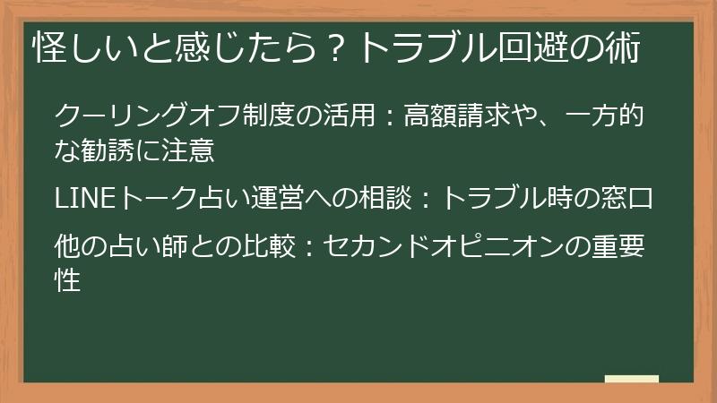 怪しいと感じたら？トラブル回避の術