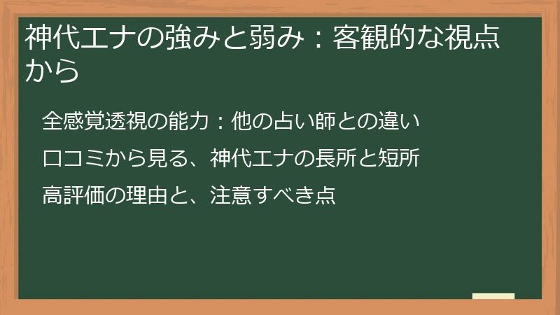 神代エナの強みと弱み:客観的な視点から