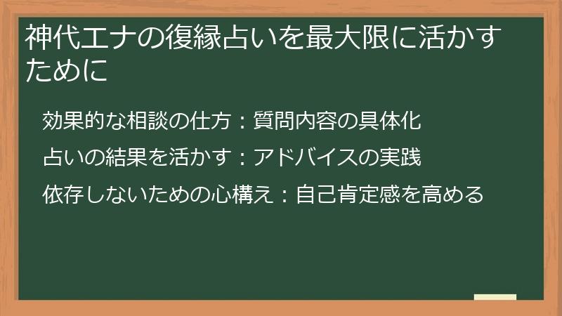 神代エナの復縁占いを最大限に活かすために
