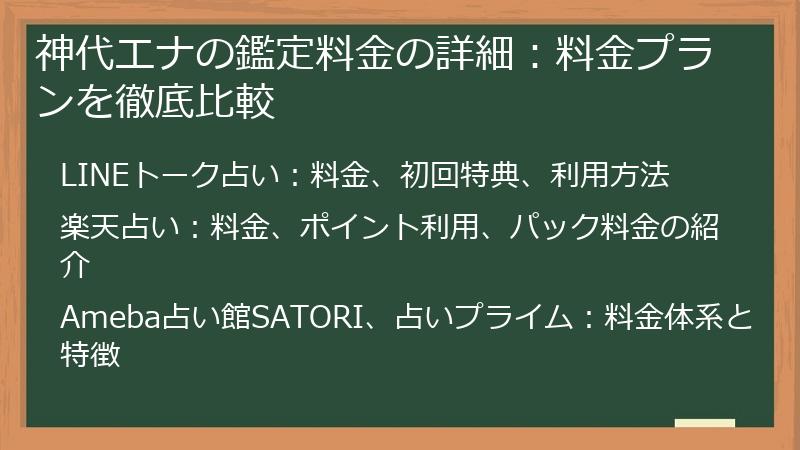 神代エナの鑑定料金の詳細：料金プランを徹底比較