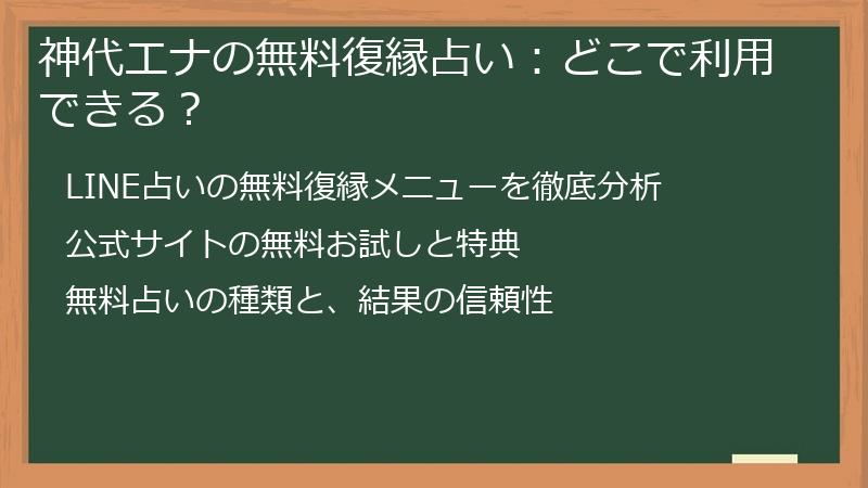 神代エナの無料復縁占い：どこで利用できる？