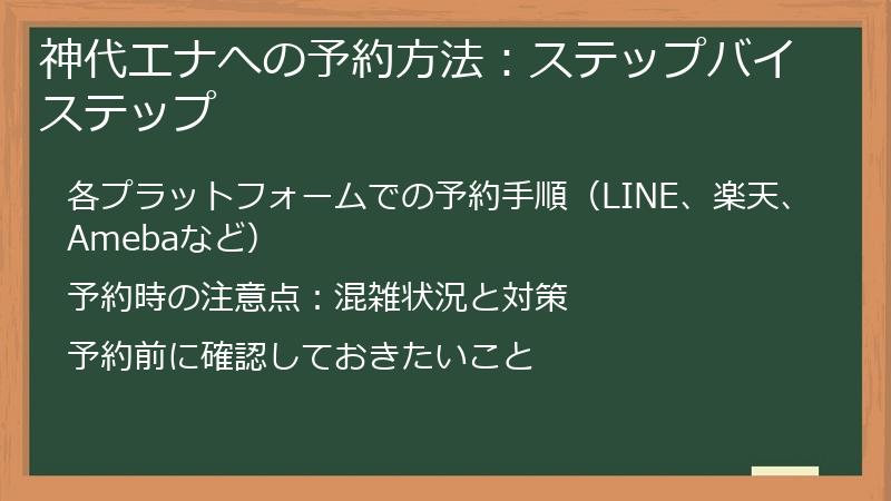 神代エナへの予約方法:ステップバイステップ
