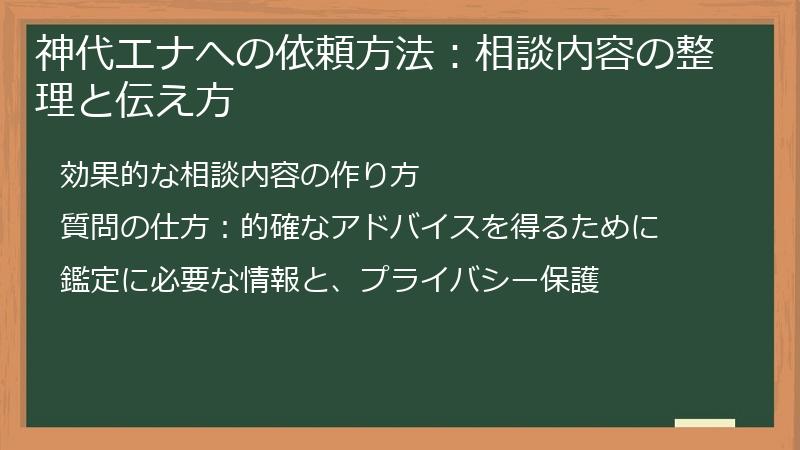 神代エナへの依頼方法:相談内容の整理と伝え方