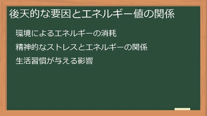 後天的な要因とエネルギー値の関係
