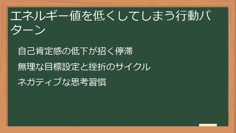 エネルギー値を低くしてしまう行動パターン
