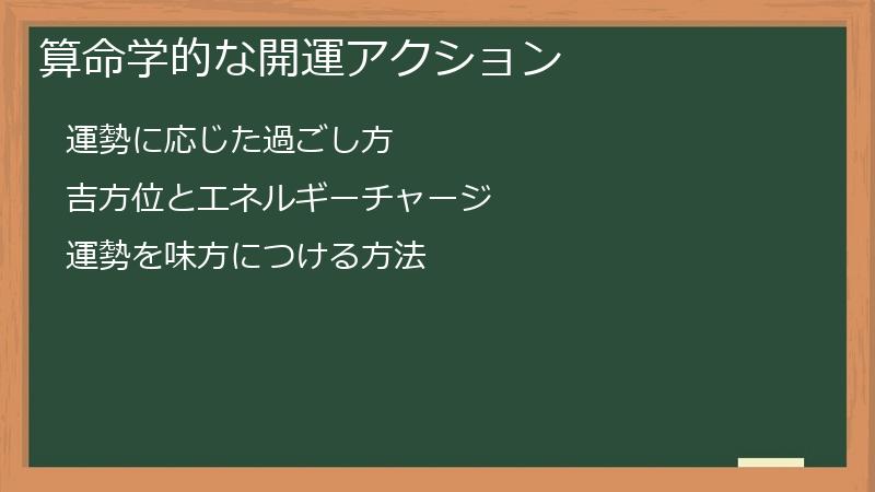 算命学的な開運アクション