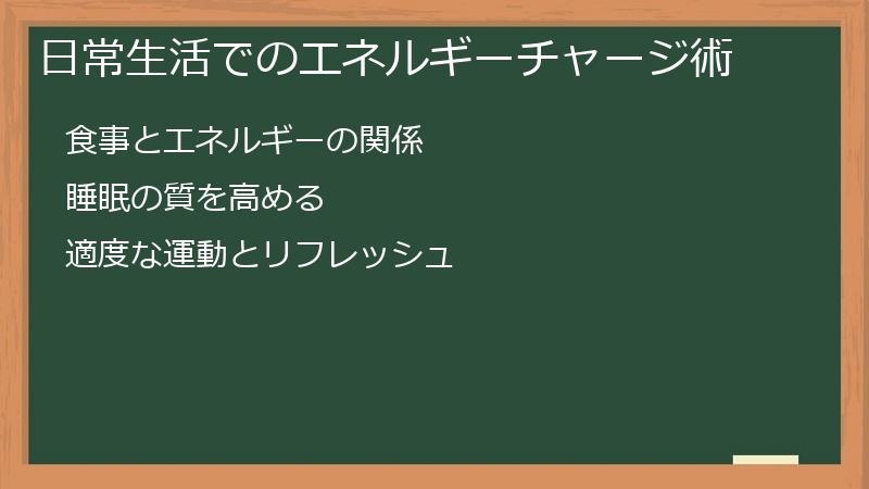 日常生活でのエネルギーチャージ術