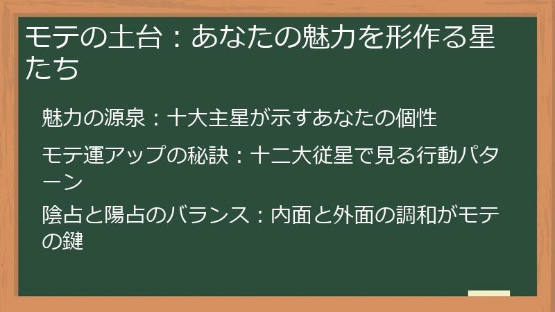 モテの土台：あなたの魅力を形作る星たち