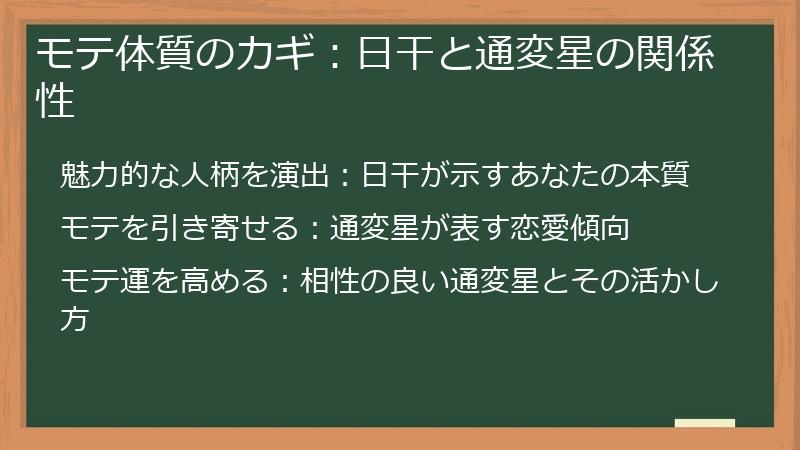 モテ体質のカギ：日干と通変星の関係性