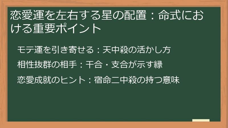 恋愛運を左右する星の配置：命式における重要ポイント