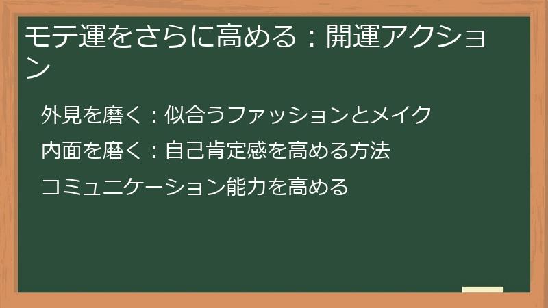 モテ運をさらに高める：開運アクション