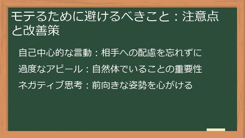 モテるために避けるべきこと:注意点と改善策