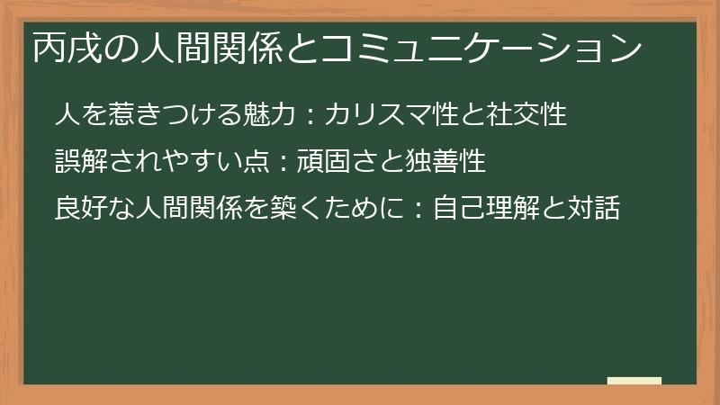 丙戌の人間関係とコミュニケーション