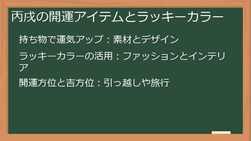 丙戌の開運アイテムとラッキーカラー