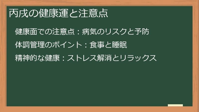 丙戌の健康運と注意点