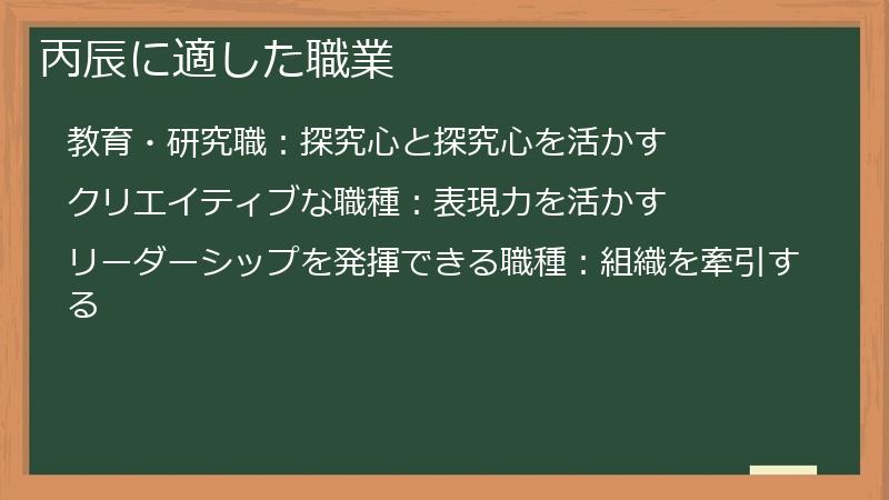 丙辰に適した職業