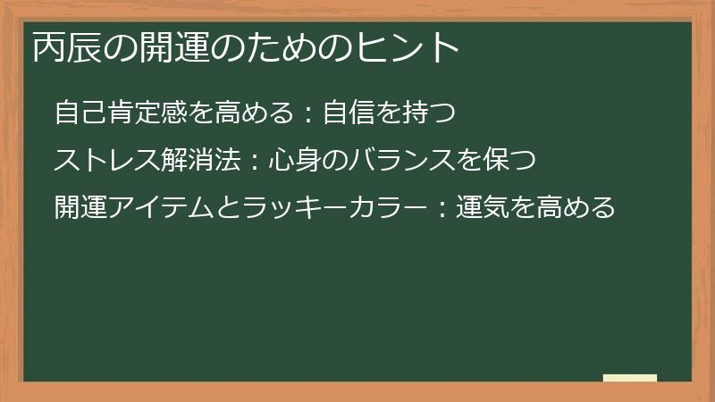 丙辰の開運のためのヒント