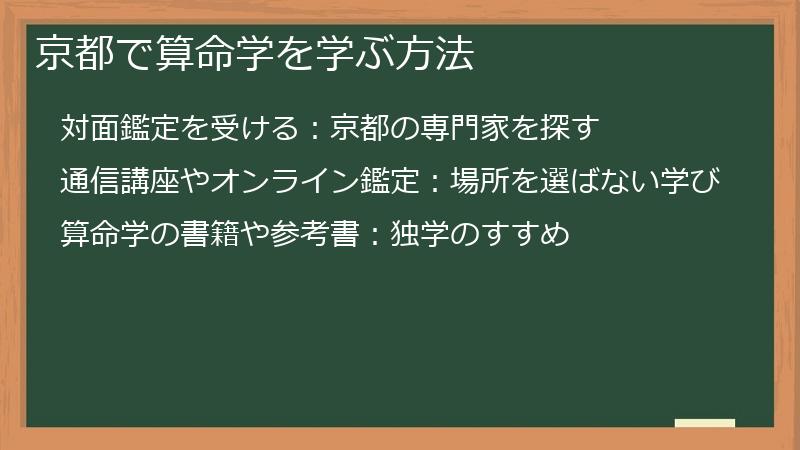 京都で算命学を学ぶ方法