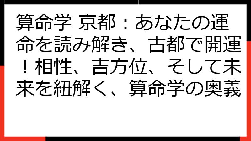 算命学 京都：あなたの運命を読み解き、古都で開運！相性、吉方位、そして未来を紐解く、算命学の奥義