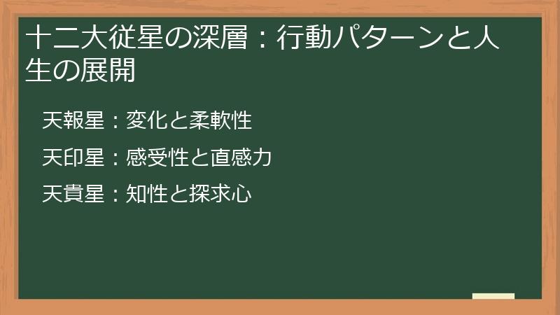 十二大従星の深層：行動パターンと人生の展開