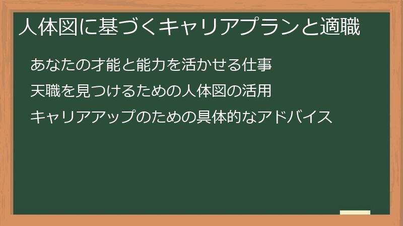 人体図に基づくキャリアプランと適職