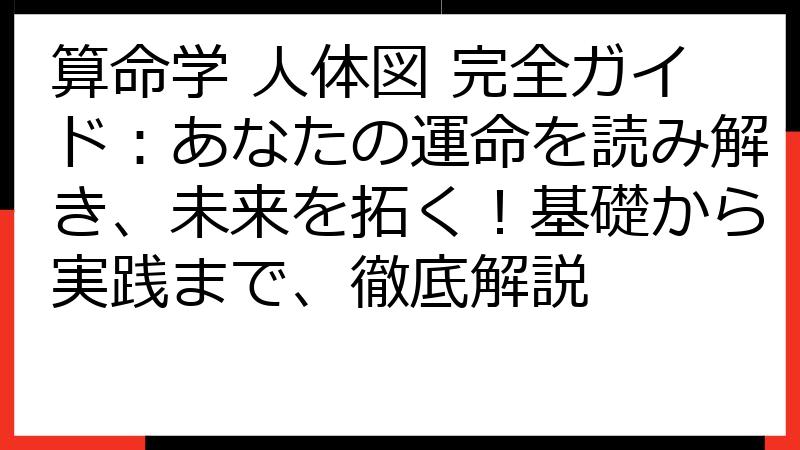 算命学 人体図 完全ガイド：あなたの運命を読み解き、未来を拓く！基礎から実践まで、徹底解説