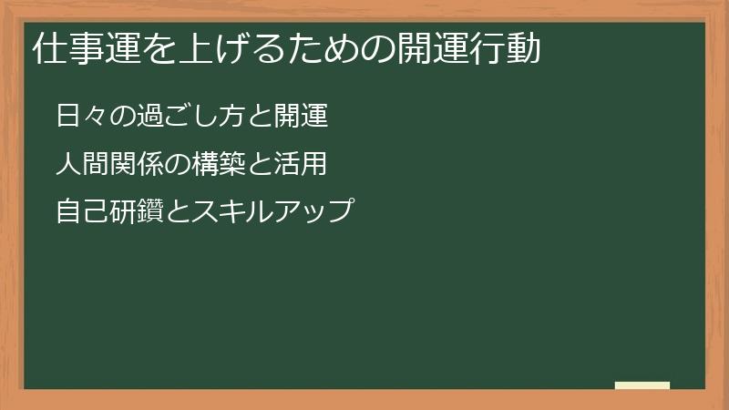 仕事運を上げるための開運行動