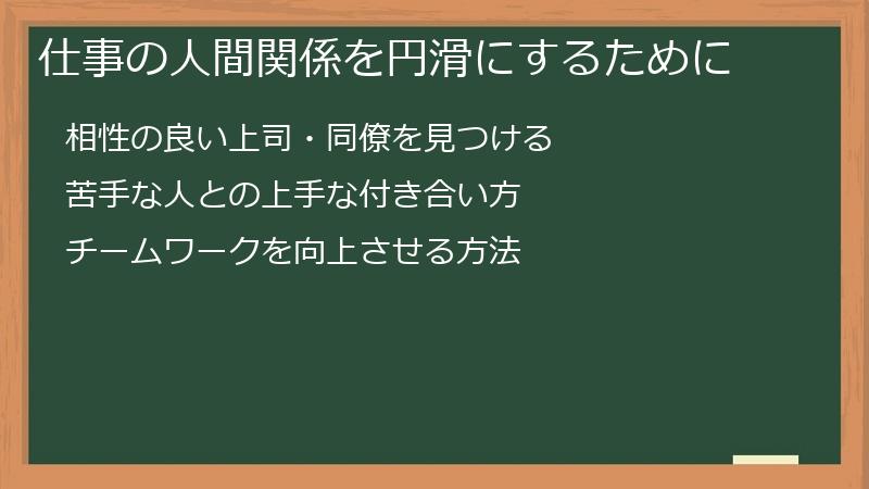 仕事の人間関係を円滑にするために