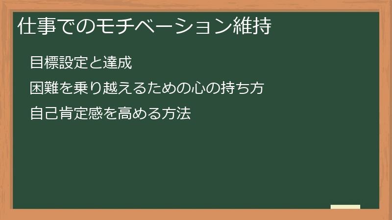 仕事でのモチベーション維持