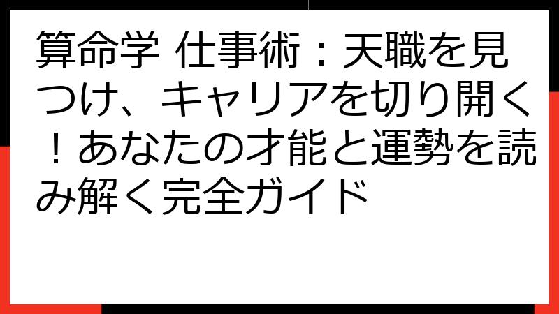 算命学 仕事術：天職を見つけ、キャリアを切り開く！あなたの才能と運勢を読み解く完全ガイド