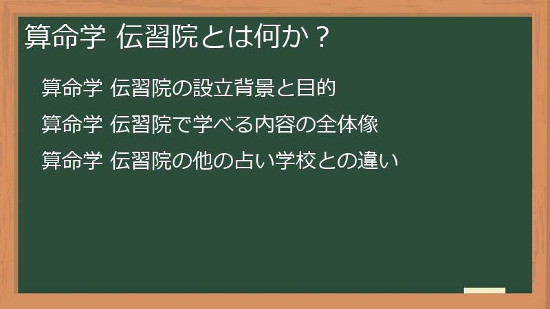 算命学 伝習院とは何か？