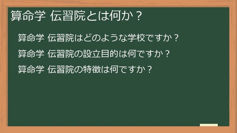 算命学 伝習院とは何か？