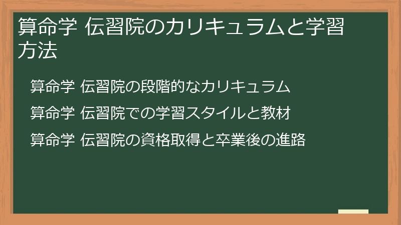 算命学 伝習院のカリキュラムと学習方法