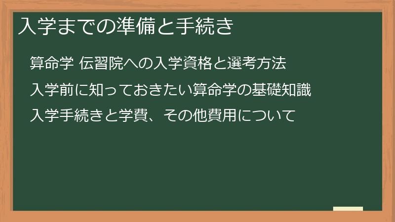 入学までの準備と手続き