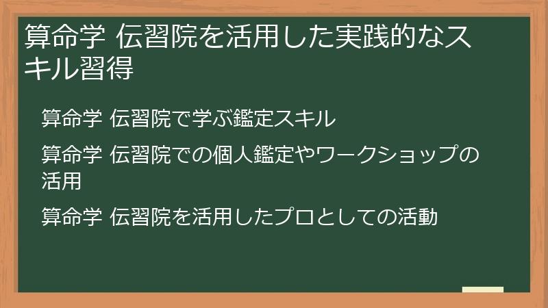 算命学 伝習院を活用した実践的なスキル習得