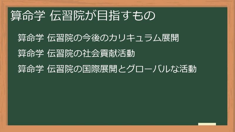 算命学 伝習院が目指すもの