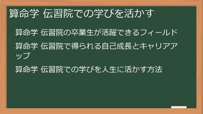 算命学 伝習院での学びを活かす
