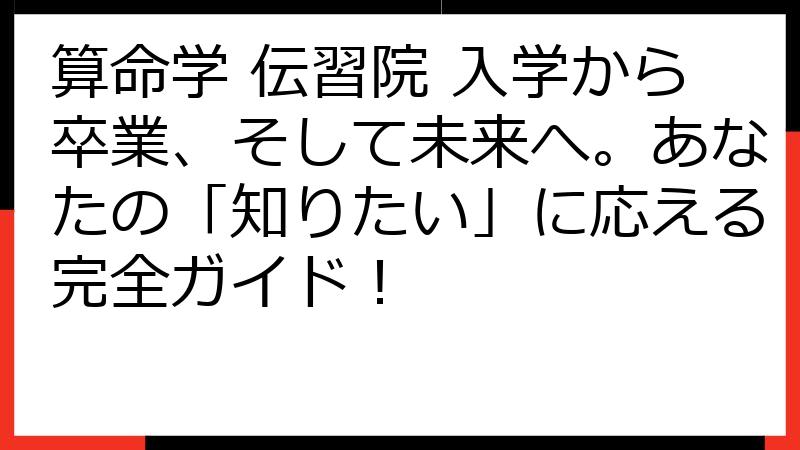 算命学 伝習院 入学から卒業、そして未来へ。あなたの「知りたい」に応える完全ガイド！