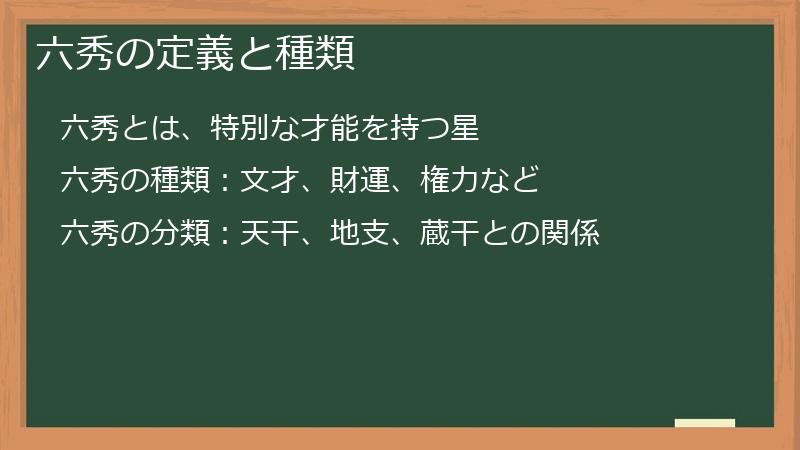 六秀の定義と種類