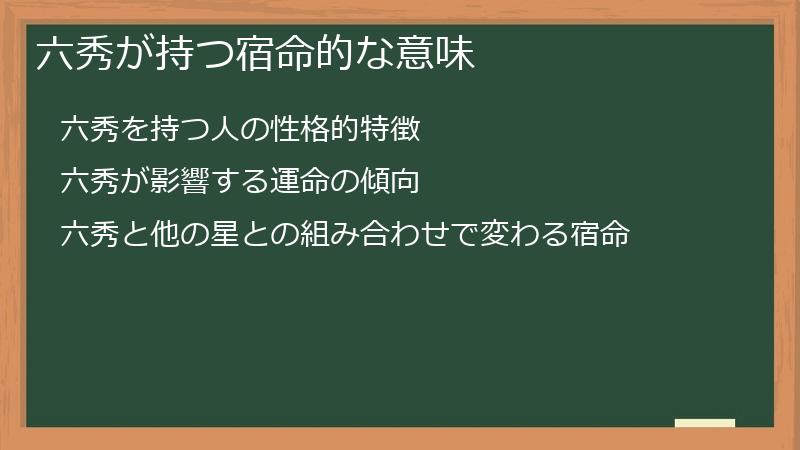 六秀が持つ宿命的な意味