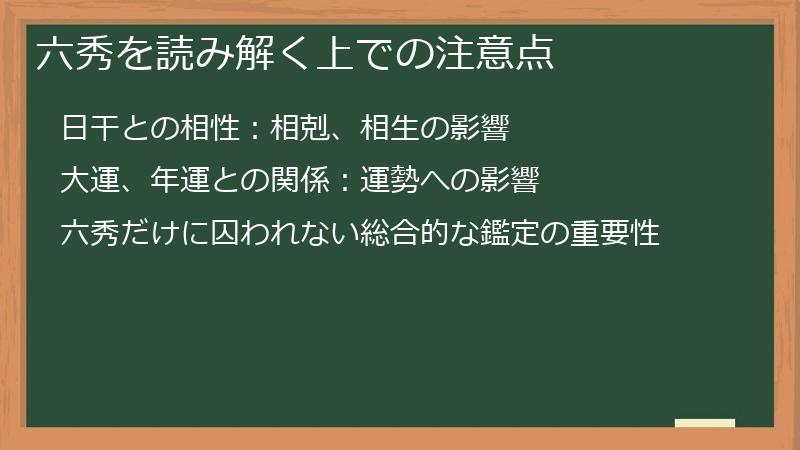六秀を読み解く上での注意点