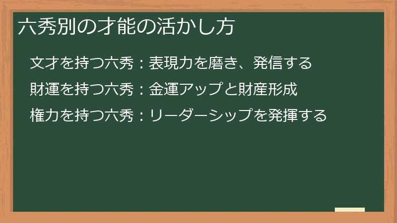 六秀別の才能の活かし方