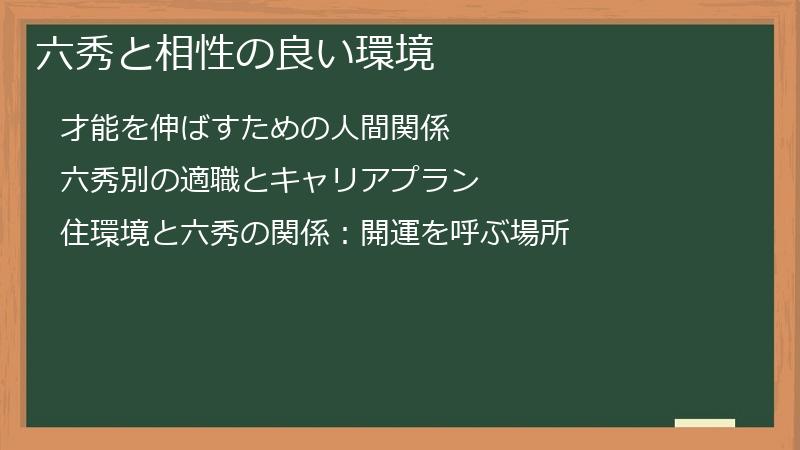 六秀と相性の良い環境