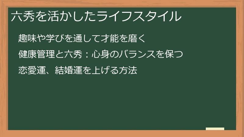 六秀を活かしたライフスタイル