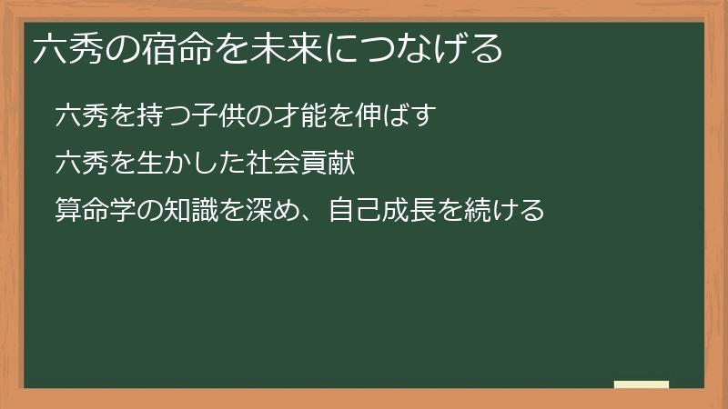六秀の宿命を未来につなげる