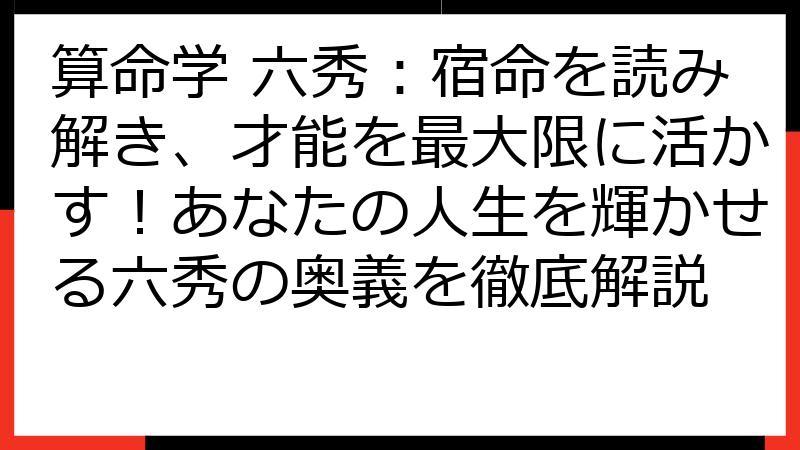 算命学 六秀：宿命を読み解き、才能を最大限に活かす！あなたの人生を輝かせる六秀の奥義を徹底解説