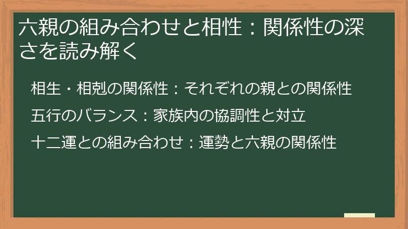 六親の組み合わせと相性：関係性の深さを読み解く