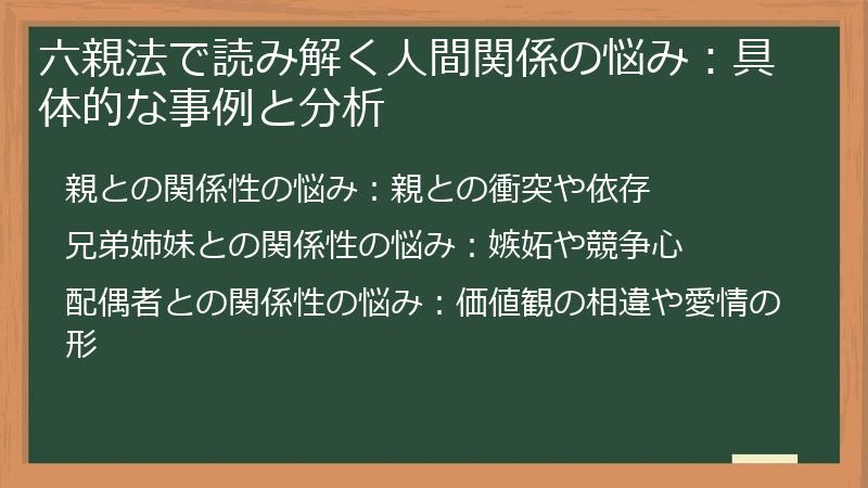 六親法で読み解く人間関係の悩み：具体的な事例と分析